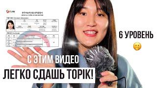 Пошаговая инструкция для сдачи TOPIK у меня 6 уровень и 100 баллов по чтению 