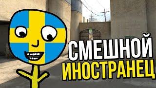 CSGO - СМЕШНОЙ ИНОСТРАНЕЦ