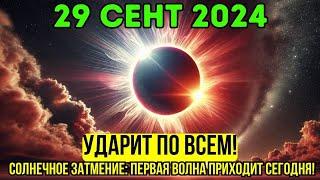 Очень скоро️29 сентябряСОЛНЕЧНОЕ ЗАТМЕНИЕ 2024 Энергетическая перемена происходит сегодня️