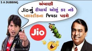 અંબાણી Jio નું રિચાર્જ ઓછું કર નકે જીવડાં પડશે  Koi new plan 2024  gujrati funny dubbing