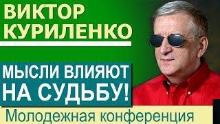 Виктор Куриленко · Мысли влияют на судьбу │Проповеди для молодежи