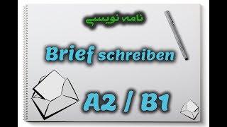 Brief schreiben A2 und B1 آموزش نامه نگاری آلمانی