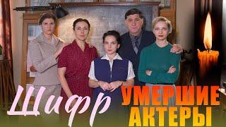 УМЕРШИЕ АКТЕРЫ СЕРИАЛА ШИФР. 6 актеров сериала которых больше нет с нами