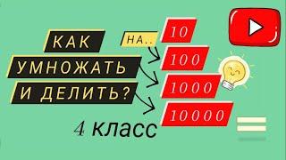 Умножение и деление на 101001000 Математика 4 класс #23