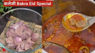 30 min में क़ुरबानी के दिन गुर्दे कलेजी इस तरीके से बनाये Soft Kaleji Masala BakraEid Special Recipe