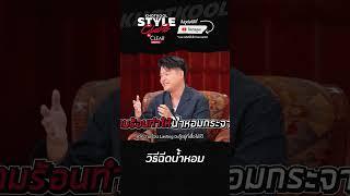 ฉีดเสร็จสะบัดซะ 1 #KHOTKOOLSTYLECLUB #เจมมี่เจมส์ #โอ๊ตปราโมทย์ #โคตรคูล