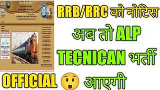 RAILWAY ALP TECNICAN NEW VACANCY 2023 OFFICIAL UPDATE LASTED NEWS