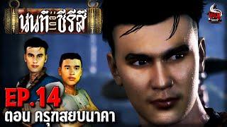 นนท์เดอะซีรีส์ EP.14 ตอน ครุฑสยบนาคา  หลอนไดอารี่