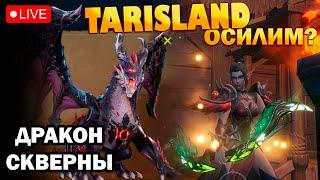 Рейд Дракон Скверны - прошли с кланом Pretorians I Blight Dragon I TARISLAND I ТАРИСЛЕНД I ЛУК