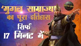 मुग़ल साम्राज्य का पूरा इतिहास सिर्फ 17 मिनट में  Mughal Empire History in Hindi  class 7th history