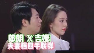 钢琴王子郎朗携妻子吉娜上演四手联弹“四大名著”金曲串烧 二人弹出交响乐团气势【综艺风向标】