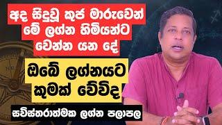 අද සිදුවූ කුජ මාරුවෙන් මේ ලග්න හිමියන්ට වෙන්න යන දේ  ඔබේ ලග්නයට කුමක් වේවිද