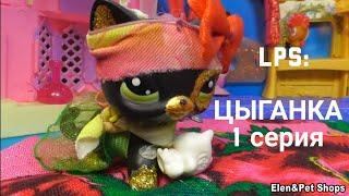 LPS ЦЫГАНКА 1 серия