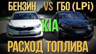 Kia Optima расход топлива ГБО LPi vs БЕНЗИН