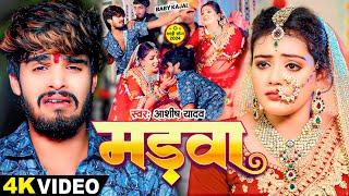 #VIDEO  मड़वा  #Ashish Yadav #Baby Kajal का एक और दर्दनाक बेवफाई  New Maghi Song 2024