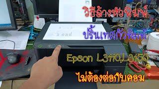 Epson L3110L3150 ล้างหัวพิมพ์เทสหัวพิมพ์ ไม่ต้องต่อกับคอม