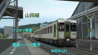 【BVE5】JR東日本 山田線 ワンマン普通 宮古——茂市 JR東日本キハ110系気動車運転   BVE5#231