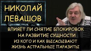  Н.Левашов Как влияет снятие блокировок на развитие? Из кого высасывают силы астральные паразиты