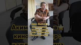 Аким Салбиев⭐️кинорежиссер каждая картина моего учителя-это поступокэто послание#интервьюсозвездой