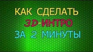 КАК СДЕЛАТЬ ИНТРО БЕЗ ПРОГРАММ?