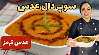 سوپ عدس قرمز فوری و خوشمزه آموزش پخت سوپ دال عدس