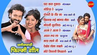 Chhattisgarhi Filmi Geet  CG Top - 10 Super Hits Romantic Songs  Audio jukebox 2023