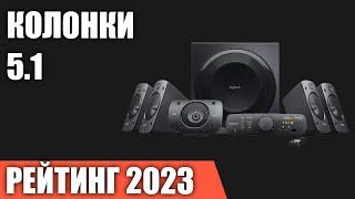 ТОП—7. Лучшие колонки 5.1 для компьютера комплекты акустики саундбары. Рейтинг 2023 года