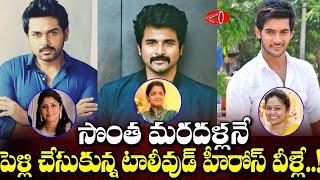 South Indian Heros Who Married Their Own Cousins  Tollywood Heros Marraiged their Uncles Daughter