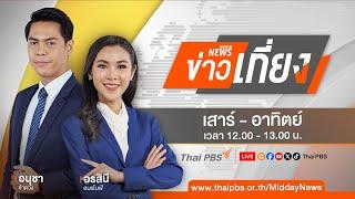 ข่าวเที่ยงไทยพีบีเอส  6 ต.ค. 67