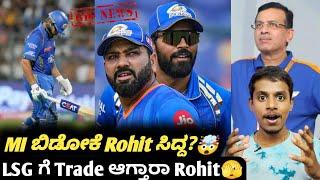 IPL 2025 Rohit Sharma likely to be traded to LSG KannadaIPL Rohit Sharma trade update