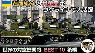 ゲパルトなど骨董品が大活躍・世界の自走対空機関砲・BEST 10【後編】【弾丸デスマーチ】【ゆっくり解説】