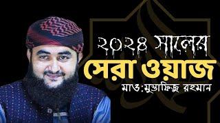 মোস্তাফিজুর রহমানীর নতুন ওয়াজ  Mustafiz rahmani Bangla  waz