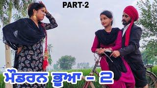 ਮੌਡਰਨ ਭੂਆ ।। PART - 2  Modern Buha -2  PUNJABI SHORT MOVIE 2021  @Raju Mansa wala ​