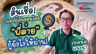 เทคนิค กู้ยังไงให้ผ่าน สินเชื่อ Rabbit Cash ปี 2567 ที่สมัครได้ทุกอาชีพ แนบเอกสารดังนี้