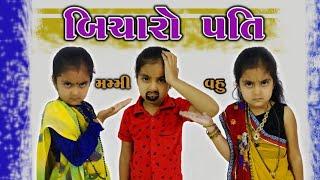 બિચારો પતિ પાર્ટ-૧  Gujju Funny video  Dhyani Jani