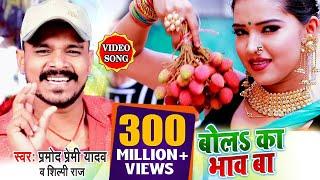 #VIDEO SONG #बोल का भाव बा लिची के हो #प्रमोद प्रेमी यादव न्यू सॉन्ग 2020 #Bhojpuri Hit Song 2020