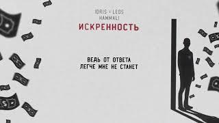 Idris & Leos HammAli — Искренность Official Lyric Video