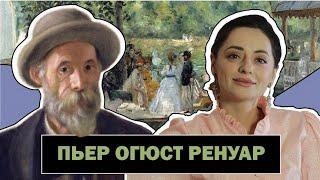 Пьер Огюст Ренуар  Светлая Красота Художника - Импрессиониста  Pierre-Auguste Renoir  #ПРО АРТ