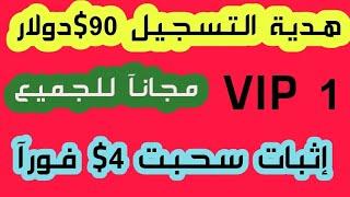 مجانآ VIP1 للجميع وكل يوم 1$ مجانآ وهدية التسجيل 90$ دولار +اثبات سحب 4$ فورآ الربح من الانترنت