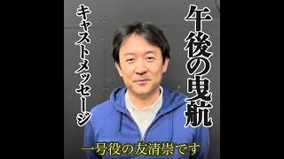 2023年11月公演『午後の曳航』～1号役：友清崇メッセージ