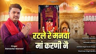 Rat le re Manva Maa Karni Neरट ले रै मनवा मां करणी नैKarni mata new chirja 2024Ramavtar marwadi