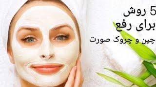 راهکارهای طبیعی برای رفع چین و چروک با ماسک صورت خانگی