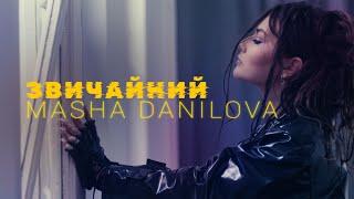 Masha Danilova - ЗВИЧАЙНИЙ Official Video