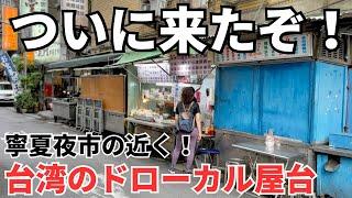 【台湾グルメ⑥①①】寧夏夜市に行く途中にある地元の人たちに人気のドローカル屋台！