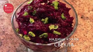 САМЫЙ ПРОСТОЙ СВЕКОЛЬНЫЙ САЛАТИК. НЕОТЕМЛЕМАЯ ЧАСТЬ НАШЕГО СТОЛА.