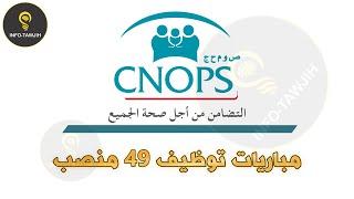 الصندوق الوطني لمنظمات الاحتياط الاجتماعي CNOPS مباريات توظيف 49 منصب 2024.