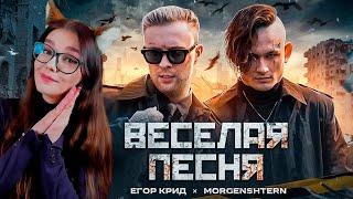 ЕГОР КРИД MORGENSHTERN - ВЕСЕЛАЯ ПЕСНЯ ПОЛГОДА ЖДАЛИ КЛИП СПАСИБО РЕАКЦИЯ