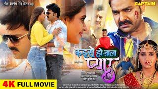 Full Movie - कइसे हो जाला प्यार  Power Star #Pawan Singh  #Kajal Raghwani  New Movie Bhojpuri