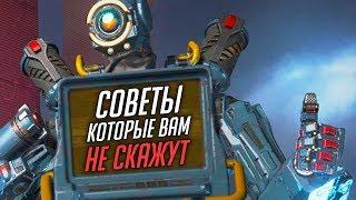 ТОП 20 советов по Apex Legends о которых вам не сказали