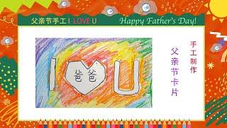 儿童简笔画父亲节快乐--手工制作爸爸我爱你Kids drawinghow to draw Father day card